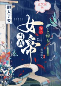 穿书后,我当女帝了/穿书假太子要当真女帝